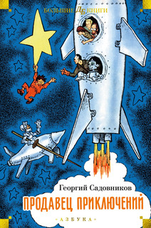 Продавец приключений 1