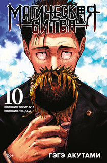 Магическая битва. Книга 10. Колония Токио № 1. Колония Сэндай 1