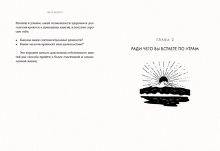 Икигай. Смысл жизни по-японски 2