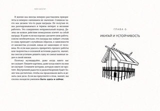 Икигай. Смысл жизни по-японски 4