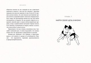 Икигай. Смысл жизни по-японски 5