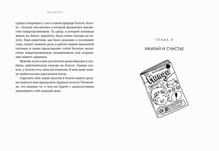 Икигай. Смысл жизни по-японски 6