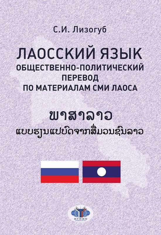 Лаосский язык. Общественно-политический перевод по материалам СМИ Лаоса: учебное пособие (QR)