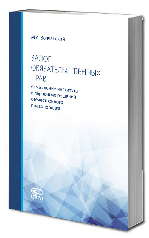 Залог обязательственных прав: осмысление института в парадигме решений отечественного правопорядка