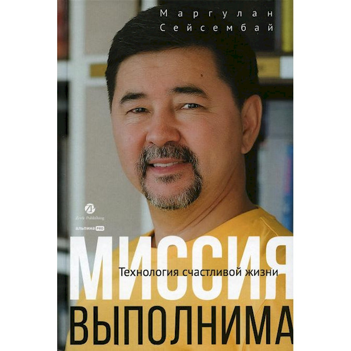 Миссия выполнима. Технология счастливой жизни