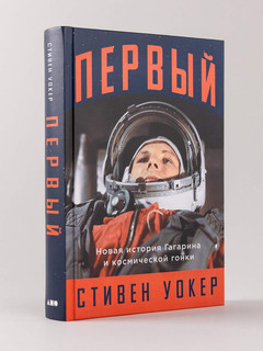 Первый. Новая история Гагарина и космической гонки