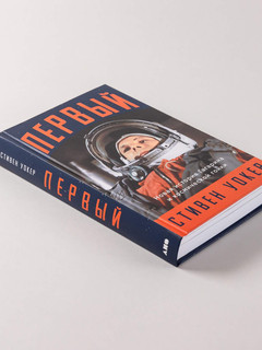 Первый. Новая история Гагарина и космической гонки 3