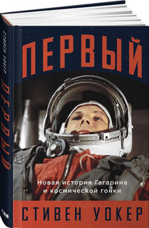 Первый. Новая история Гагарина и космической гонки 9
