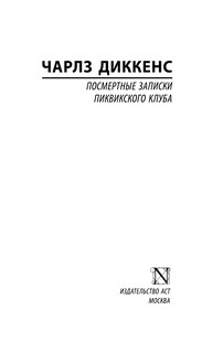 Посмертные записки Пиквикского клуба 3