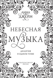 Небесная музыка. Дилогия в одном томе 4