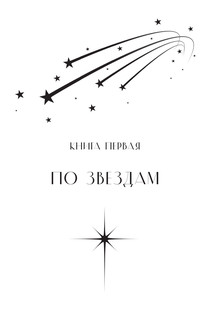 Северная корона. Дилогия в одном томе 4