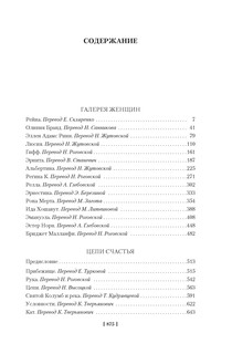 Галерея женщин. Цепи счастья 2