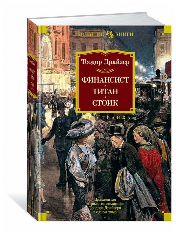 Финансист. Титан. Стоик