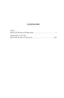 Пена. Дамское Счастье 2