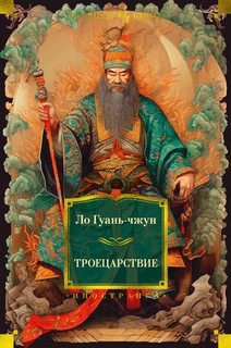 Троецарствие 1