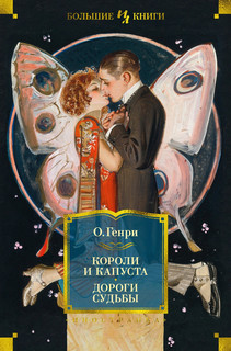 Короли и капуста. Дороги судьбы 1