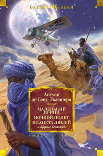 Маленький принц. Ночной полет. Планета людей и другие истории 1