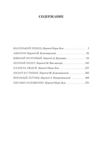 Маленький принц. Ночной полет. Планета людей и другие истории 2