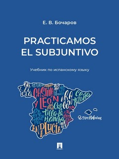 Practicamos el Subjuntivo. Учебник по испанскому языку