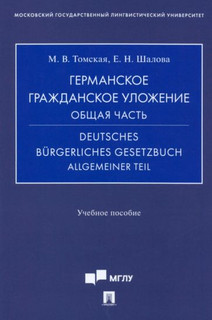 Германское гражданское уложение. Общая часть. Учебное пособие 1