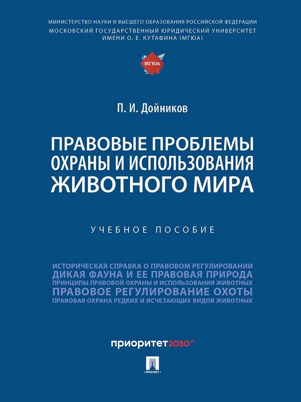 Правовые проблемы охраны и использования животного мира. Учебное пособие