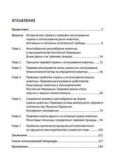 Правовые проблемы охраны и использования животного мира. Учебное пособие 2