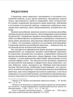 Правовые проблемы охраны и использования животного мира. Учебное пособие 3