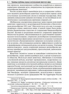 Правовые проблемы охраны и использования животного мира. Учебное пособие 4