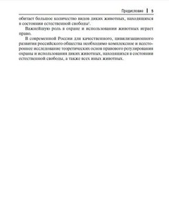 Правовые проблемы охраны и использования животного мира. Учебное пособие 5