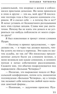 Большая четверка 11