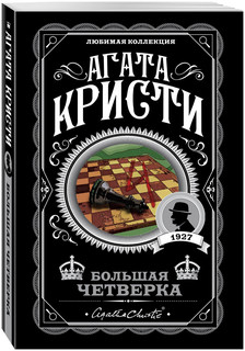 Большая четверка