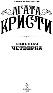 Большая четверка 3
