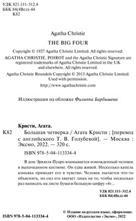 Большая четверка 4