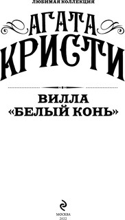 Вилла 'Белый конь' 3