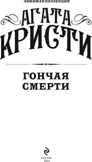 Гончая смерти 3