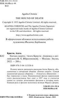 Гончая смерти 4