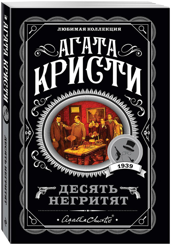 Десять негритят