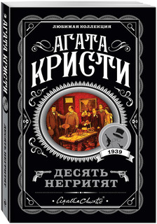 Десять негритят 1