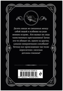 Десять негритят 2