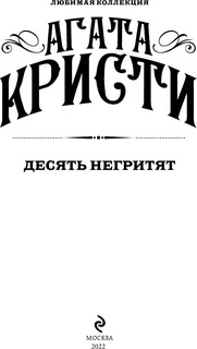 Десять негритят 3