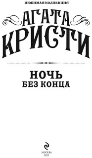 Ночь без конца 4