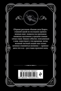 Ранние дела Пуаро 2