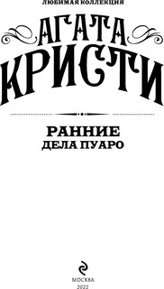 Ранние дела Пуаро 3