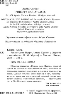 Ранние дела Пуаро 4