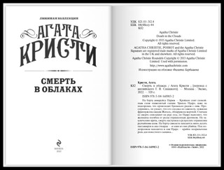 Смерть в облаках 12