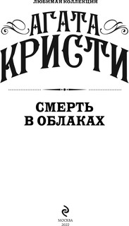 Смерть в облаках 4