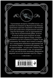 Тайна 'Голубого поезда' 2