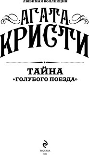 Тайна 'Голубого поезда' 5