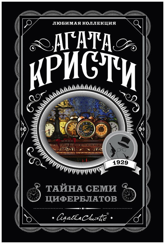 Тайна семи циферблатов