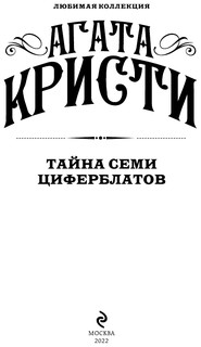 Тайна семи циферблатов 3